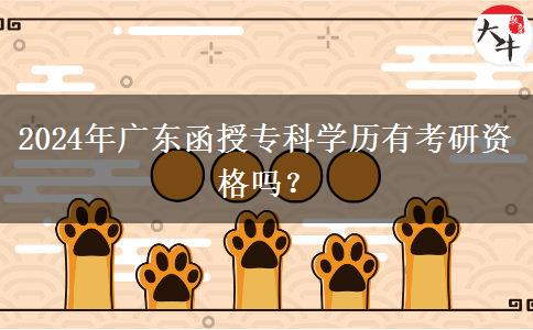 2024年廣東函授?？茖W(xué)歷有考研資格嗎？