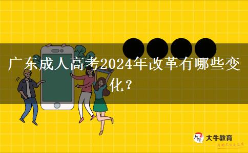廣東成人高考2024年改革有哪些變化？