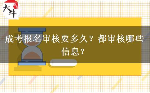成考報名審核要多久？都審核哪些信息？
