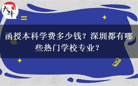 函授本科學(xué)費(fèi)多少錢？深圳都有哪些熱門學(xué)校專業(yè)？