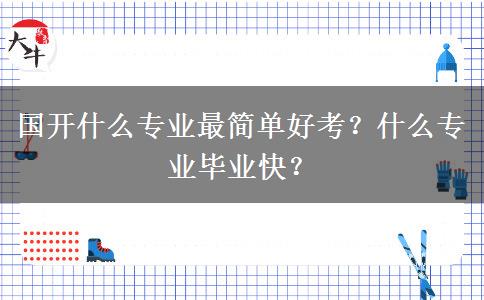 國開什么專業(yè)最簡單好考？什么專業(yè)畢業(yè)快？