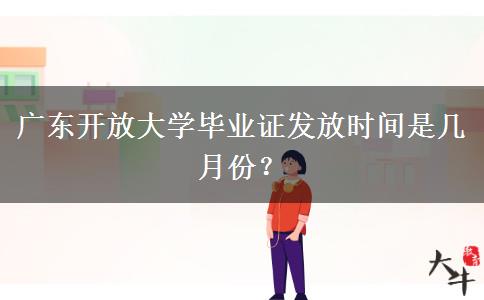 廣東開放大學(xué)畢業(yè)證發(fā)放時(shí)間是幾月份？