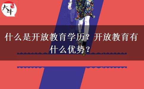 什么是開放教育學(xué)歷？開放教育有什么優(yōu)勢(shì)？