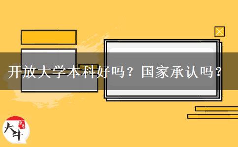 開放大學(xué)本科好嗎？國家承認(rèn)嗎？