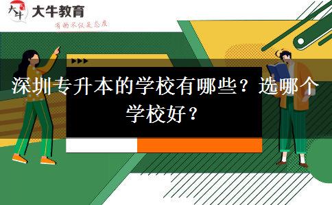 深圳專升本的學校有哪些？選哪個學校好？