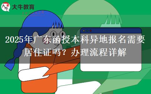 2025年廣東函授本科異地報名需要居住證嗎？辦理流程詳解
