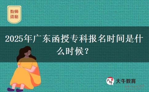 2025年廣東函授?？茍?bào)名時(shí)間是什么時(shí)候？