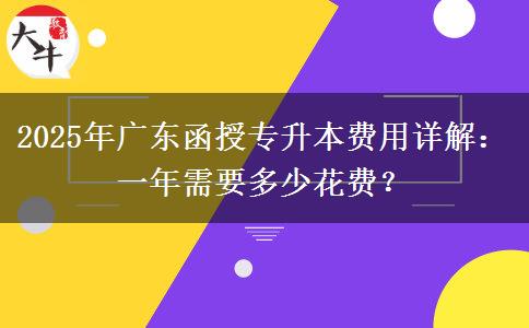 2025年廣東函授專升本費(fèi)用詳解：一年需要多少花費(fèi)？