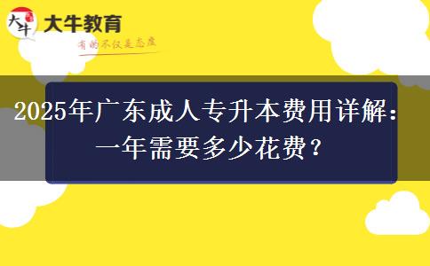 2025年廣東成人專升本費用詳解：一年需要多少花費？