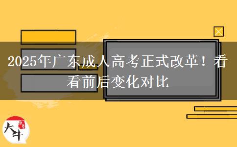 2025年廣東成人高考正式改革！看看前后變化對比