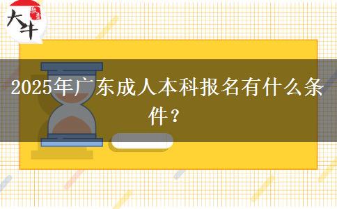 2025年廣東成人本科報名有什么條件？
