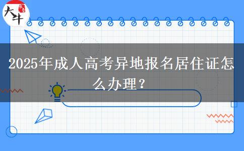 2025年成人高考異地報(bào)名居住證怎么辦理？