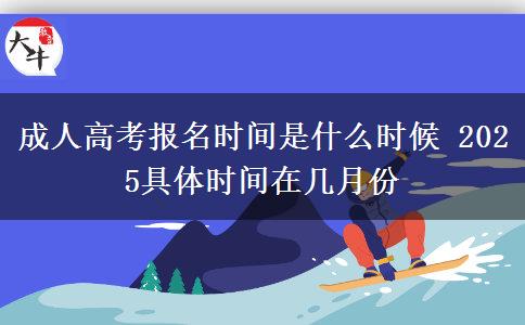 成人高考報名時間是什么時候 2025具體時間在幾月份