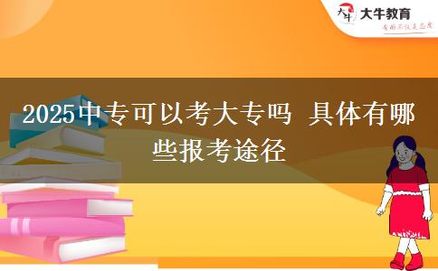2025中?？梢钥即髮?具體有哪些報(bào)考途徑