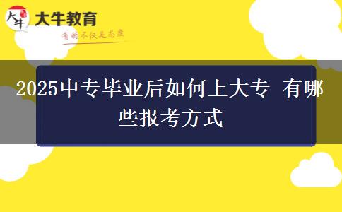2025中專畢業(yè)后如何上大專 有哪些報(bào)考方式