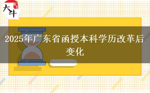 2025年廣東省函授本科學歷改革后變化