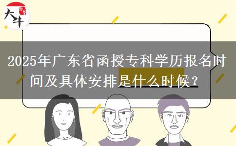 2025年廣東省函授?？茖W(xué)歷報名時間及具體安排是什么時候？