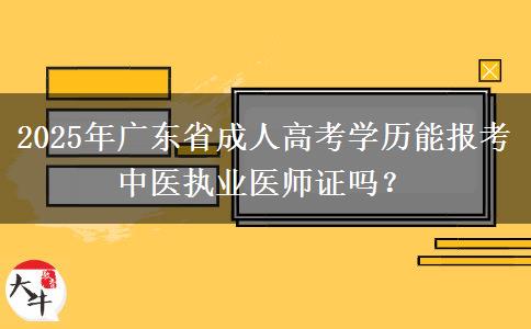 2025年廣東省成人高考學(xué)歷能報(bào)考中醫(yī)執(zhí)業(yè)醫(yī)師證嗎？