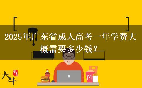 2025年廣東省成人高考一年學費大概需要多少錢？