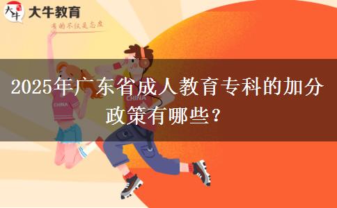 2025年廣東省成人教育專科的加分政策有哪些？