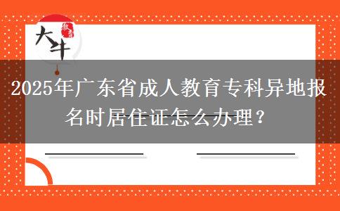 2025年廣東省成人教育?？飘惖貓竺麜r居住證怎么辦理？