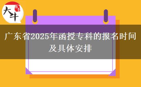 廣東省2025年函授?？频膱?bào)名時(shí)間及具體安排