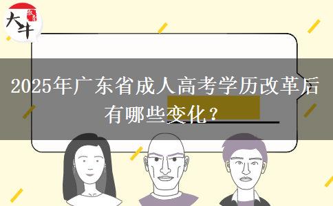 2025年廣東省成人高考學(xué)歷改革后有哪些變化？