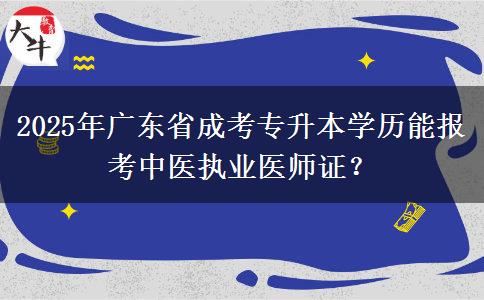 2025年廣東省成考專升本學歷能報考中醫(yī)執(zhí)業(yè)醫(yī)師證？
