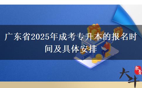 廣東省2025年成考專升本的報(bào)名時(shí)間及具體安排