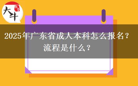 2025年廣東省成人本科怎么報名？流程是什么？