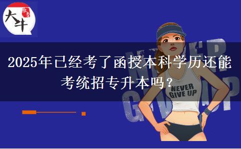 2025年已經(jīng)考了函授本科學歷還能考統(tǒng)招專升本嗎？