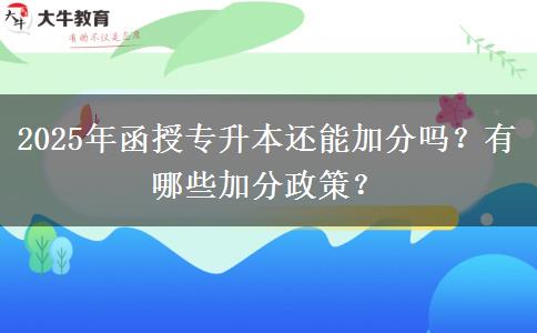 2025年函授專升本還能加分嗎？有哪些加分政策？