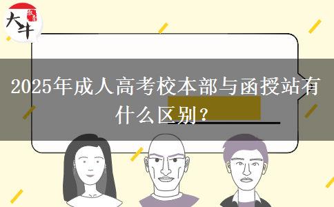 2025年成人高考校本部與函授站有什么區(qū)別？