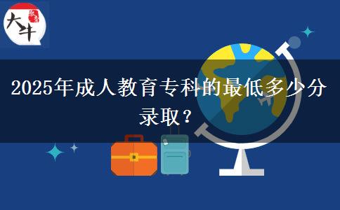 2025年成人教育?？频淖畹投嗌俜咒浫?？
