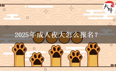 2025年成人夜大怎么報(bào)名？