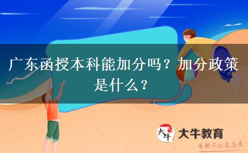 廣東函授本科能加分嗎？加分政策是什么？