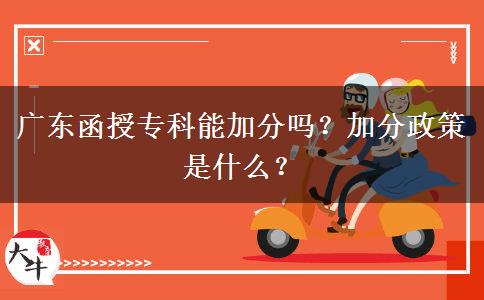 廣東函授?？颇芗臃謫?？加分政策是什么？