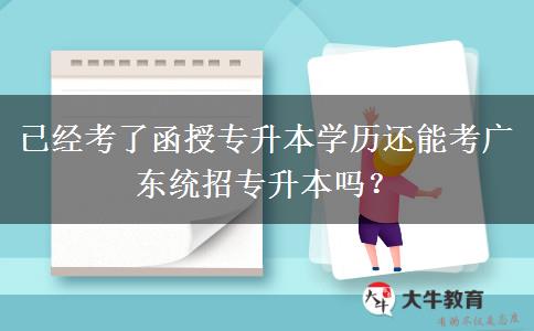 已經(jīng)考了函授專升本學(xué)歷還能考廣東統(tǒng)招專升本嗎？