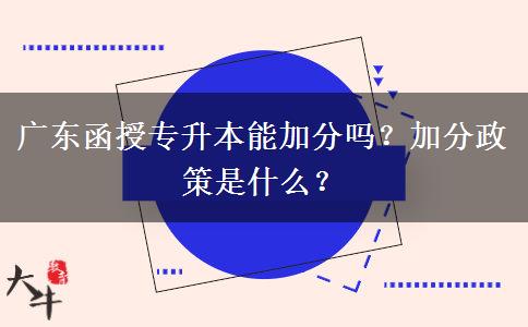 廣東函授專升本能加分嗎？加分政策是什么？
