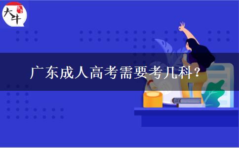 廣東成人高考需要考幾科？