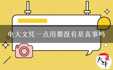 電大文憑一點(diǎn)用都沒(méi)有是真事嗎