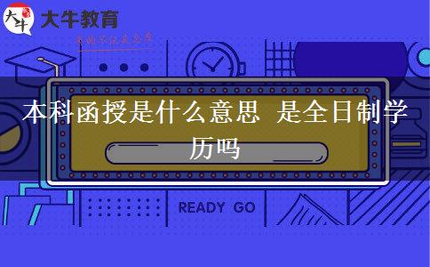 本科函授是什么意思 是全日制學(xué)歷嗎