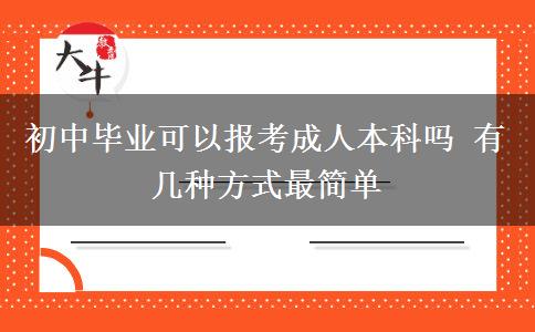 初中畢業(yè)可以報(bào)考成人本科嗎 有幾種方式最簡單