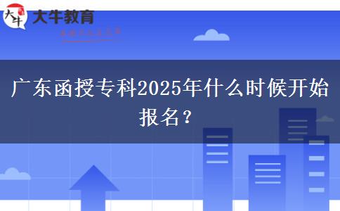 廣東函授?？?025年什么時(shí)候開始報(bào)名？