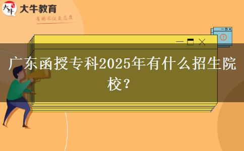 廣東函授專科2025年有什么招生院校？