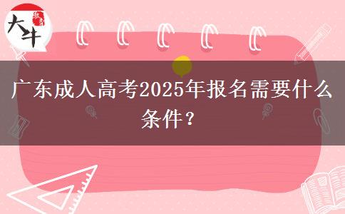 廣東成人高考2025年報(bào)名需要什么條件？