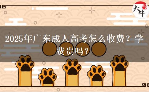 2025年廣東成人高考怎么收費？學費貴嗎？