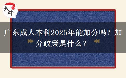 廣東成人本科2025年能加分嗎？加分政策是什么？