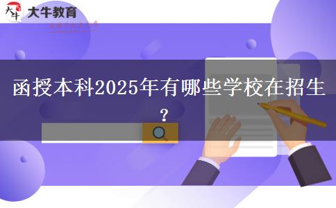 函授本科2025年有哪些學(xué)校在招生？