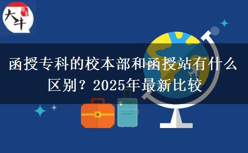 函授?？频男１静亢秃谡居惺裁磪^(qū)別？2025年最新比較